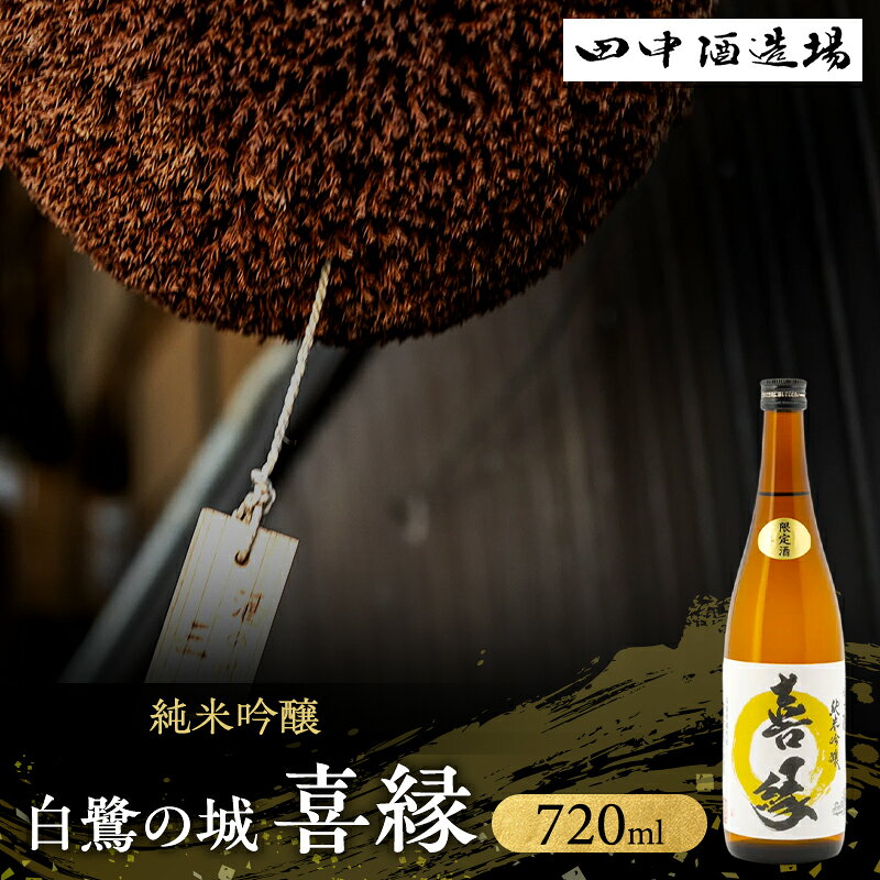 日本酒 純米吟醸 白鷺の城 喜縁 720ml 四合瓶 田中酒造場 熱燗 最高金賞 受賞酒 地酒 清酒 お酒 ギフト プレゼント お歳暮 家飲み 晩酌 兵庫県 姫路市