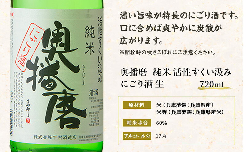 【ふるさと納税】奥播磨 純米 活性すくい汲み にごり酒 生 720ml f282014-himeji-10001612 兵庫県姫路市 サンプル画像2