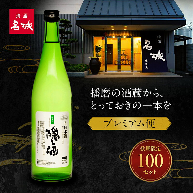 日本酒 酒粕 セット 限定100セット はりまの酒蔵 プレミアム限定便 名城酒造 地酒 清酒 お酒 ギフト プレゼント お歳暮 家飲み 晩酌 兵庫県 姫路市