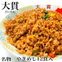 24位! 口コミ数「1件」評価「5」創業大正元年　大貫本店　やきめし 焼飯290g×12食+追加スープ×2個付き【配送不可地域：離島】【1151635】