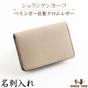 【ふるさと納税】HEDGE ドイツペリンガー社の本シュリンク牛革を使用した名刺入れ(グレージュ)【1156282】