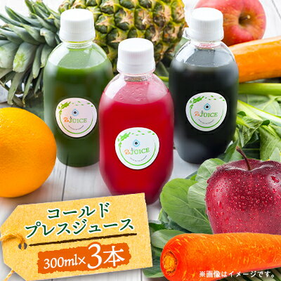 コールドプレスジュース3本セット(冷蔵品)[配送不可地域:離島]