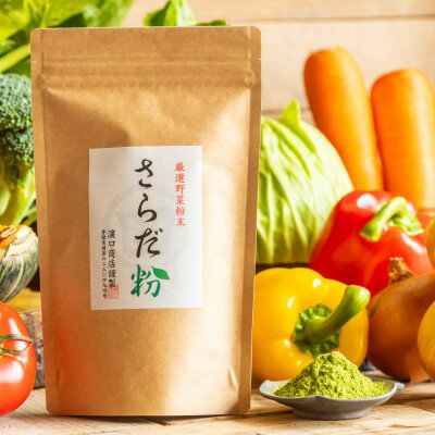 7位! 口コミ数「0件」評価「0」さらだ粉(野菜粉末) 100g×1パック【1216434】