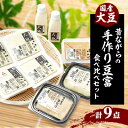 【ふるさと納税】昔ながらの手作り豆腐の食べ比べセット「本物を食する幸せ」【配送不可地域:離島・北海道・沖縄県・東北・関東・九州】【1217257】