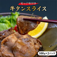 尼っ子味付き牛タンスライス　500g×2パック