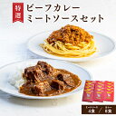 【ふるさと納税】特選ビーフカレー、ミートソース詰め合わせセット【配送不可地域:離島】【1218588】
