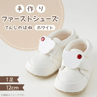 【ふるさと納税】【幸せを運ぶ♪ファーストシューズ】てんしのはね(てんとうむし・white)【1239771】