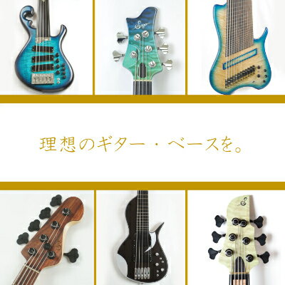 【ふるさと納税】【オーダーギター・ベース】100万円分のオーダーチケット【Sago】【1242250】