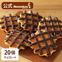 24位! 口コミ数「0件」評価「0」【冷凍便】マネケン ベルギーワッフル チョコレート20個入り(TFRA-Ch20)【配送不可地域：離島】【1244813】