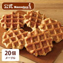  マネケン ベルギーワッフル メープル 20個入り (TFRA-M20) _ スイーツ お菓子 洋菓子 焼き菓子 ワッフル ベルギー Manneken お取り寄せスイーツ 有名 人気 送料無料 贈り物 ギフト プレゼント お歳暮 