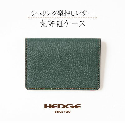 HEDGE たつの市産シュリンク型押し牛革 免許証用カードケース(ダークグリーン)1個