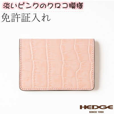 [たつのの革]クロコ×ベビーピンクの上品で可愛いカードケース 革製品のHEDGE