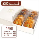 【ふるさと納税】【冷凍便】マネケン ベルギーワッフル 14個入ギフトセット (TFRB-PChM14G)【配送不可地域:離島】【1262166】