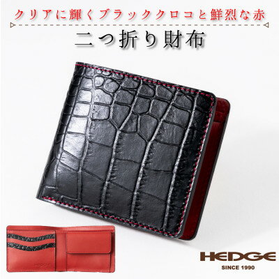HEDGE ブラッククロコ×レッドの二つ折り財布 たつの市産牛革[クロコ型押しとスムースレザー]