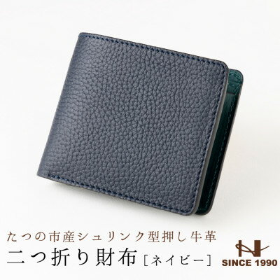 メンズ財布の定番二つ折り財布(ネイビー)たつの市産牛革 シュリンク型押し×オイルレザー HEDGE