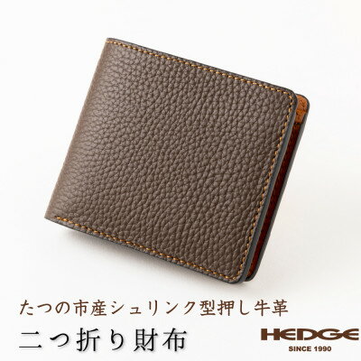 革製品のHEDGE 二つ折り財布(ダークブラウン×ブラウン) たつの市産型押し牛革とオイルレザー