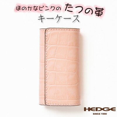 淡いピンクのクロコ模様が可愛いレザーキーケース 兵庫県たつの市産牛革使用 HEDGE
