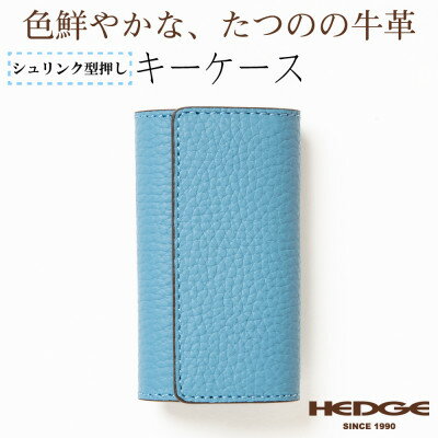 4連強力キーフック付きキーケース(スカイブルー)兵庫県たつの市産牛革 革製品のHEDGE