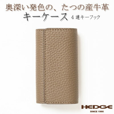 上品で煌びやかなトープ×ゴールドのレザーキーケース 4連強力キーフック たつの市産牛革 HEDGE