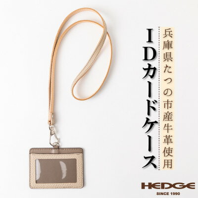 【ふるさと納税】ネックストラップ付きIDカードケース たつの市産牛革使用 革製品専門店HEDGE【1279579】 【ふるさと納税】ネックストラップ付きIDカードケース たつの市産牛革使用 革製品専門店HEDGE【1279579】