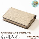 【ふるさと納税】サンドベージュの名刺入れ 兵庫県たつの市産シュリンク型押し牛革 革製品専門店のHEDGE【1282680】