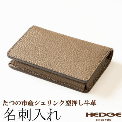 名刺入れ(トープ×マロンブラウン)たつの市産シュリンク型押し牛革仕立て 革製品のHEDGE