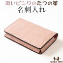 【ふるさと納税】淡いピンクの名刺入れ 立体ポケット設計 たつの市産クロコ型押し牛革 HEDGE【1282728】