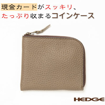 紙幣とカードも入るレザーコインケース(トープ)兵庫県たつの市産牛革使用 HEDGE