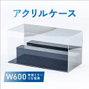 【ふるさと納税】アクリルケース W600 背面ミラー ひな壇黒【1282968】
