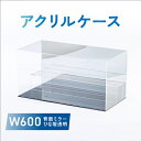 【ふるさと納税】アクリルケース W600 背面ミラー ひな壇透明【1282970】