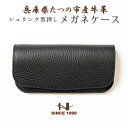 【ふるさと納税】HEDGE 国産シュリンク型押し牛革 メガネケース(ブラック)【1283103】
