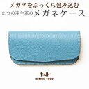【ふるさと納税】HEDGE 爽やかなスカイブルーのメガネケース 兵庫県たつの市産シュリンク型押し牛革【1283107】