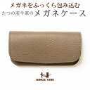 【ふるさと納税】シンプルメガネケース(トープ×ゴールド) 兵庫県たつの市産牛革 シュリンク型押し HEDGE【1283109】