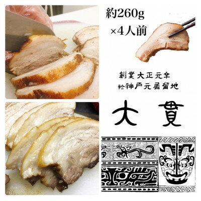 21位! 口コミ数「0件」評価「0」創業大正元年　大貫本店　やきぶた　　　　約260g×4食+追加大貫スープ×1個付き【配送不可地域：離島】【1283199】