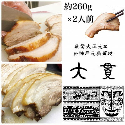 創業大正元年 大貫本店 やきぶた 約260g×2食[配送不可地域:離島]