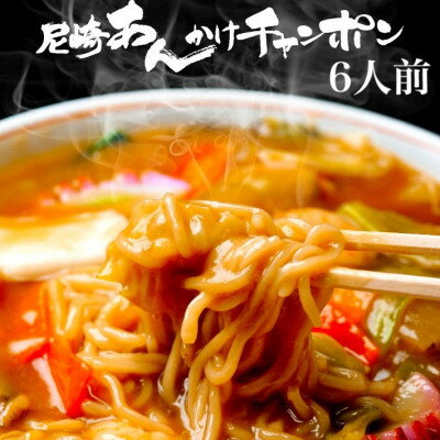 【ふるさと納税】創業大正元年 大貫本店 尼崎ご当地名物 あんかけチャンポン×6食【配送不可地域:離島】【1283226】 【ふるさと納税】創業大正元年 大貫本店 尼崎ご当地名物 あんかけチャンポン×6食【配送不可地域:離島】【1283226】