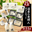 【ふるさと納税】湯葉の貴婦人 四種の湯葉関連製品と成分無調整豆乳のお楽しみセット【配送不可地域:離島・北海道・沖縄県・東北】【1293158】