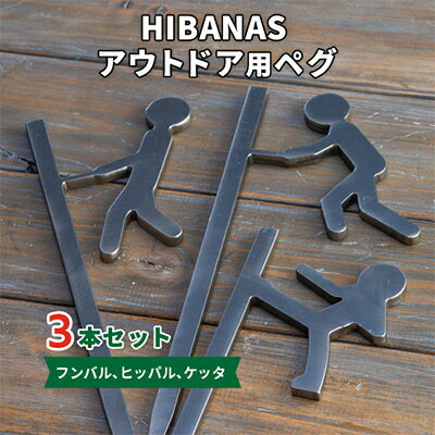 [HIBANAS]端材を熟練の職人がよみがえらせたアウトドア用ぺグ(フンバル・ヒッパル・ケッタ)