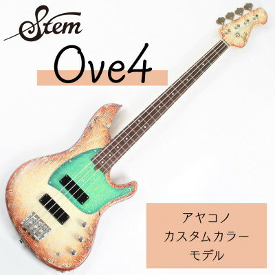 【ふるさと納税】【エレキベース】Stem Ove4 アヤコノカスタムカラー【1304925】