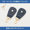 【ふるさと納税】ギターストラップをバッグ用ストラップに変身させるアタッチメント:イタリアンレザー使用708works【1323172】
