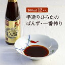 【ふるさと納税】手造りひろたのぽんず・一番搾り　300ml　12本入【1323668】