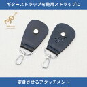 【ふるさと納税】ギターストラップをバッグ用ストラップに変身させるアタッチメント:イタリアンレザー使用 ブラック【1328068】