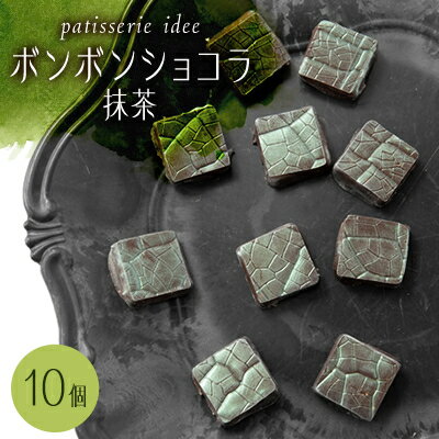 24位! 口コミ数「0件」評価「0」ボンボンショコラ　抹茶　10個入り【配送不可地域：離島】【1329290】