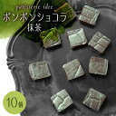 【ふるさと納税】ボンボンショコラ 抹茶 10個入り【配送不可地域:離島】【1329290】