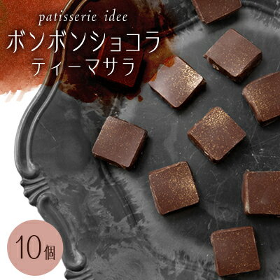 チョコレート(ホワイトチョコレート)人気ランク58位　口コミ数「0件」評価「0」「【ふるさと納税】ボンボンショコラ　ティーマサラ　10個【配送不可地域：離島】【1329312】」