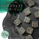 【ふるさと納税】ボンボンショコラ ピスターシュ 10個【配送不可地域:離島】【1329331】