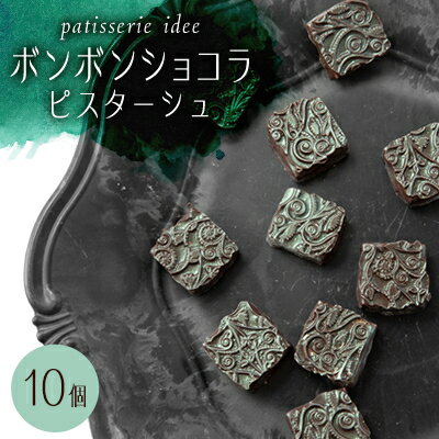 ボンボンショコラ　ピスターシュ　10個【配送不可地域：離島】【1329331】