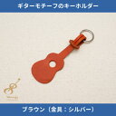 【ふるさと納税】ギターモチーフのレザーキーホルダー【ブラウン:シルバー】【1330224】