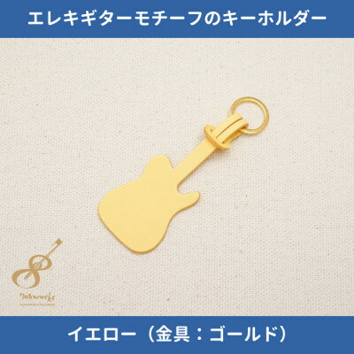 27位! 口コミ数「0件」評価「0」エレキギターモチーフのレザーキーホルダー【イエロー:ゴールド】【1330236】