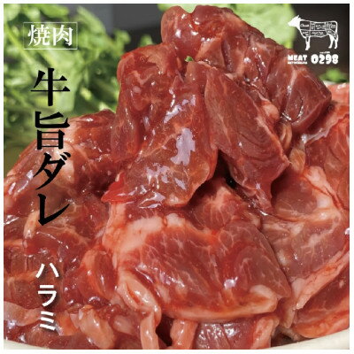 お肉屋さんオリジナル自家製ハラミダレ800g[配送不可地域:離島]